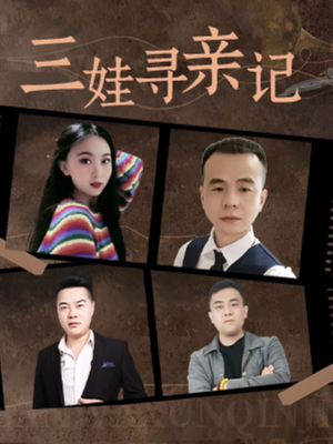三娃寻亲记（17集）爆款短剧追不停