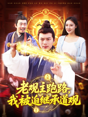老观主跑路我被迫继承道观（93集）每日短剧追不停