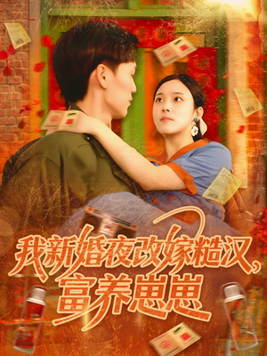 我新婚夜改嫁糙汉富养崽崽（87集）最火短剧热播中意想不到的结局