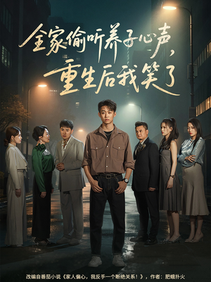 全家偷听养子心声，重生后我笑了（88集）短剧全集连看不停歇