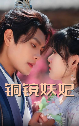 铜镜妖妃（60集）看上一眼就上头短剧