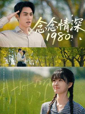 念念情深1980（83集）短剧全集热力排行榜之一