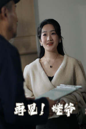 再见姥爷（35集）大结局直达的短剧精选资源