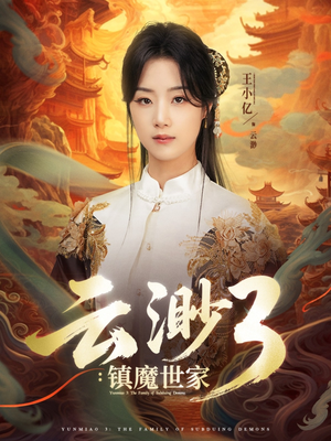 云渺3镇魔世家（77集）短剧全集解锁零收费