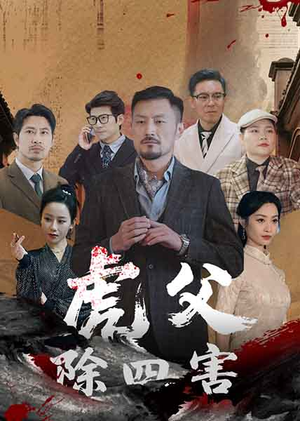 虎父除四害（61集）好看的短剧推荐