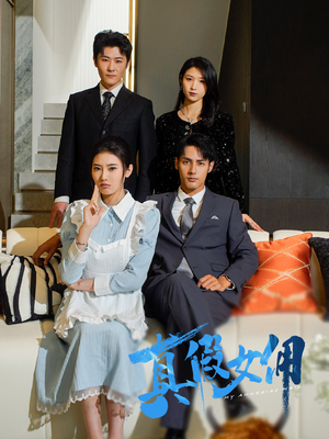 真假女佣（56集）省钱短剧免费看个够