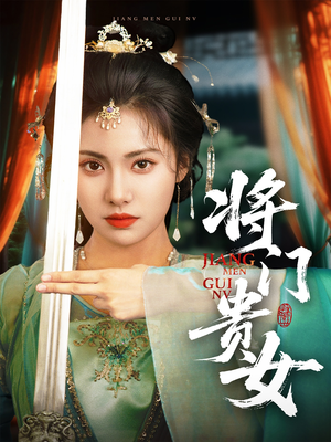 将门贵女（73集）免费短剧全集任你观看