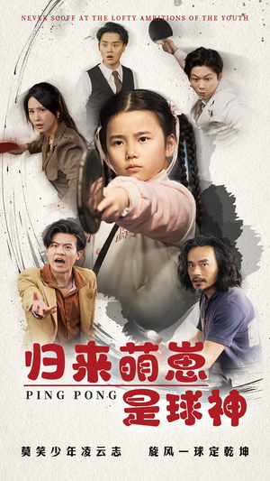 归来萌崽是球神（77集）最热门短剧来了