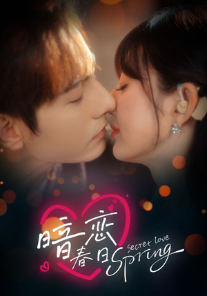 暗恋春日（80集）好看的短剧太好看了