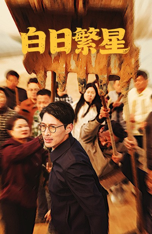 白日繁星（54集）独家短剧内容免费看