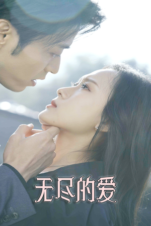 无尽的爱（84集）短剧合集彩蛋完整版