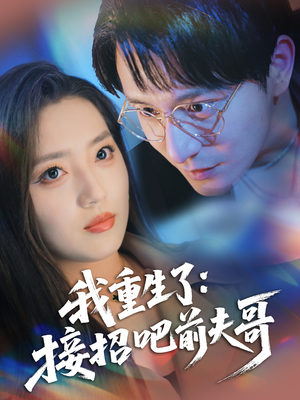 我重生了：接招吧前夫哥（62集）热门情感家庭短剧