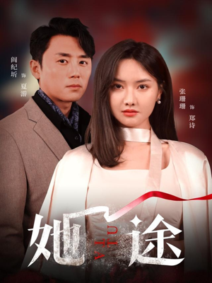 她途（48集）短剧每日分享推荐
