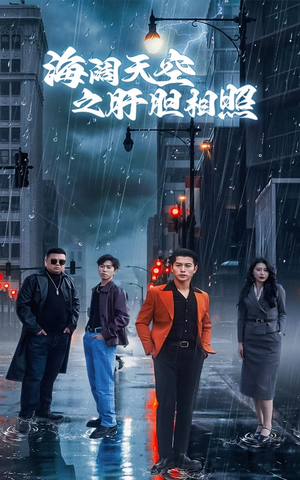 海阔天空之肝胆相照（60集）经典回顾短剧免费看