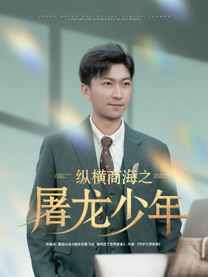 纵横商海之屠龙少年（83集）无广告畅享短剧视觉盛宴