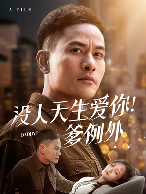 没人天生爱你爹例外（73集）喜欢短剧的看过来