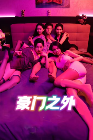 家门之外（49集）海量资源短剧免费看