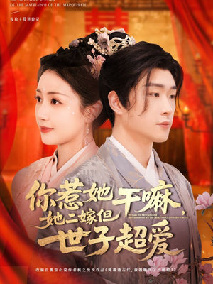 你惹她干嘛，她二嫁但世子超爱（79集）全剧短剧看到大结局