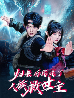 归来后我成了人族救世主（54集）重生题材短剧全集免费的平台