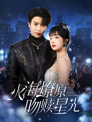 火海燎原，吻赎星光（81集）短剧合集彩蛋完整版