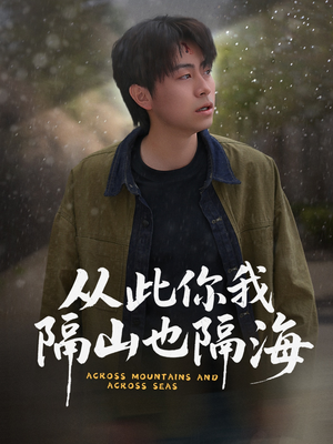 从此你我隔山也隔海（75集）短剧前十排行榜
