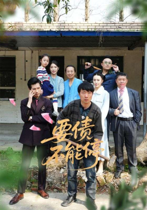 要债不能停（32集）短剧更新时间一览表
