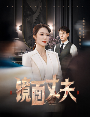 镜面丈夫（58集）短剧热播中抢先看