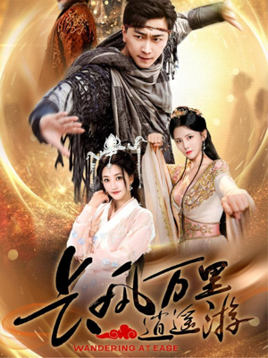 长风万里逍遥游（70集）热门短剧来袭精彩抢先看