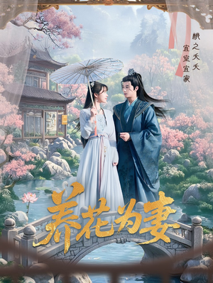 养花为妻（69集）一口气看到短剧大结局