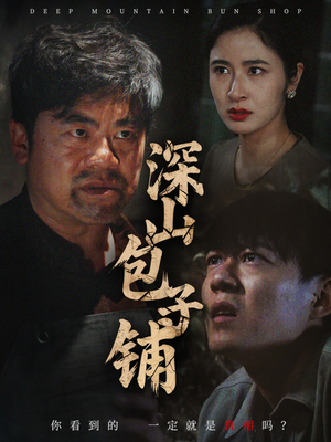 深山包子铺（35集）左下角看全集热门短剧推荐