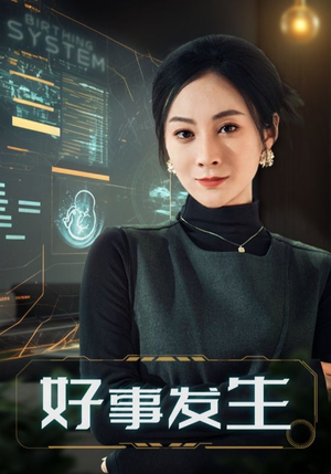 好事发生（61集）火爆短剧来袭抢先看