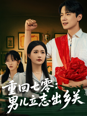 重回七零：男儿立志出乡关（60集）重生之追夫火葬场短剧