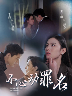 不心动罪名（88集）全集在线短剧观看免费版