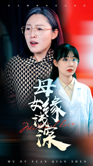 母女缘浅深（50集）高清画质短剧免费看