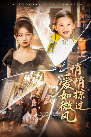 爱如微风悄悄掠过（52集）免费看全网影视短剧动漫