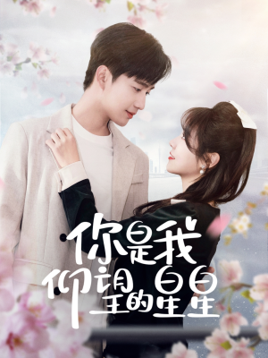 时光与你皆喜欢（68集） 全集免费看短剧