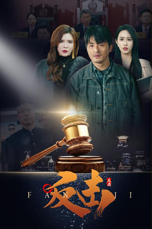 反击（41集） 超好看的短剧强烈推荐