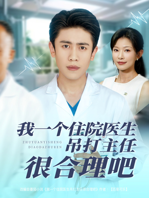 我一个住院医生吊打主任很合理吧（74集）免费短剧在线观看