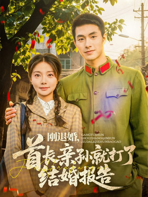 刚退婚，首长亲孙就打了结婚报告（81集）爆火短剧超级精彩
