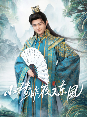 小楼昨夜又东风（85集）大结局一气呵成的短剧精选