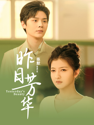 昨日芳华（61集）精彩短剧连连免费看