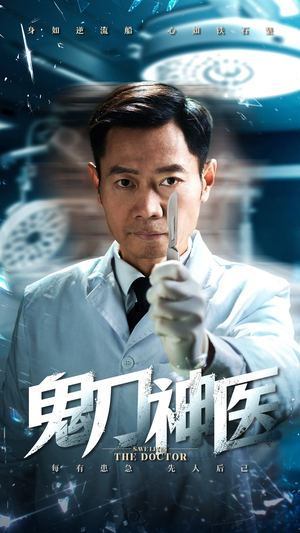 鬼刀神医（59集）正能量短剧分享