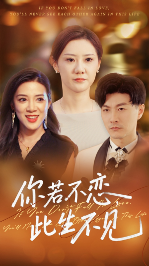 你若不恋此生不见（70集）河马短剧免费看全集