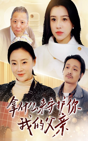 拿什么来守护你我的父亲（53集）喜欢短剧的来一起追剧吧