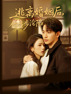 逃离婚姻后，他步步沦陷（85集）短剧追到爽大结局来了