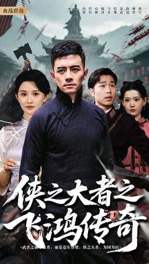 侠之大者之飞鸿传奇（71集）短剧全集大结局完整版