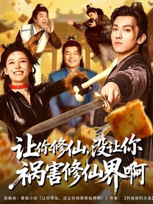 让你修仙，没让你祸害修仙界啊（80集）超好看短剧抢先看