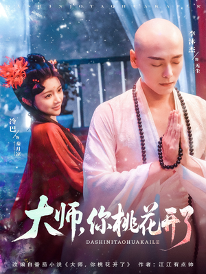 大师，你桃花开了（80集）一口气看完了整部短剧
