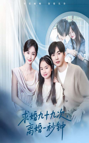 求婚九十九次离婚一秒钟（50集）全剧短剧看到大结局