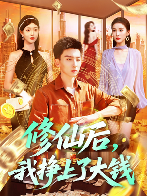 修仙后，我挣上了大钱（100集）每天分享好看精彩片段